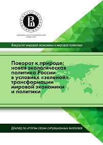 Поворот к природе: новая экологическая политика России в условиях «зеленой» трансформации мировой экономики и политики