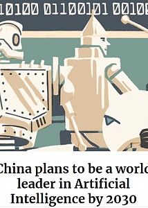 К 2030 году Китай планирует стать мировым лидером в области искусственного интеллекта