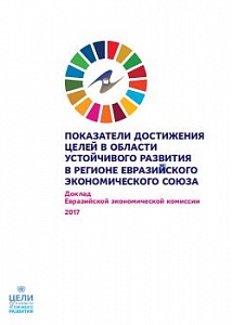 Доклад ЕАЭС о достижении целей устойчивого развития