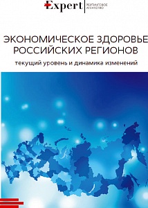 Экономическое здоровье российских регионов: текущий уровень и динамика изменений