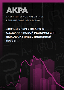 «10+10»: энергетика РФ в ожидании новой реформы для выхода из инвестиционной паузы