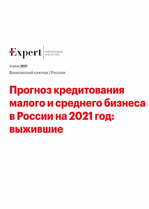 Прогноз кредитования малого и среднего бизнеса в России на 2021 год: выжившие 