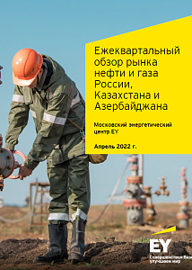 Ежеквартальный обзор рынка нефти и газа России, Казахстана и Азербайджана