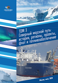 Северный морской путь: история, регионы, проекты, флот и топливообеспечение