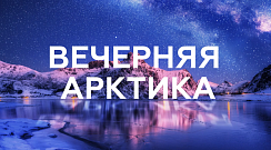 Вечерняя Арктика #3: «Хрустальный пик Алдана», где путешествовать в России, Владимир Сунгоркин