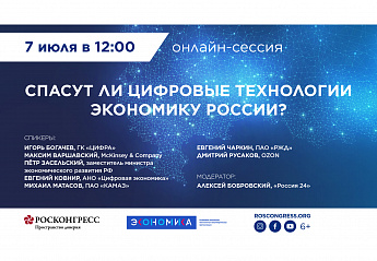 Влияние цифровых технологий на развитие экономики России обсудят на онлайн-сессии Фонда Росконгресс