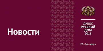 Фонд «Росконгресс» открывает «Русский дом» в Давосе