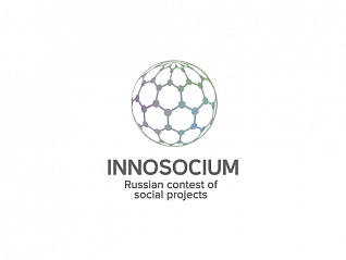 Всероссийский конкурс социальных проектов «Инносоциум» объявляет о начале приема заявок