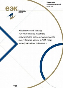 Экономическое развитие Евразийского экономического союза и государств-членов в 2016 году: международные рейтинги