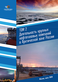 Деятельность крупных нефтегазовых компаний в Арктической зоне России