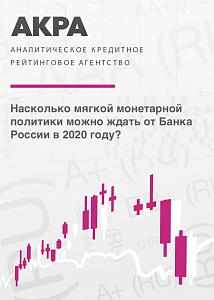 Насколько мягкой монетарной политики можно ждать от Банка России в 2020 году?