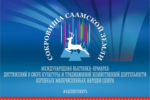 В Мурманске представят выставку достижений в сфере культуры и традиционной хозяйственной деятельности коренных малочисленных народов Севера
