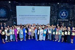 Торжественное награждение финалистов Всероссийского конкурса профессионального мастерства в сфере социального обслуживания