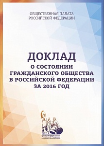 Доклад о состоянии гражданского общества в Российской Федерации в 2016 году