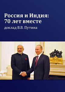 Россия и Индия: 70 лет вместе