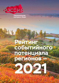 Рейтинг событийного потенциала регионов – 2021