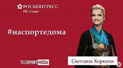 #НаСпортеДома – «Алёнушка» от Светланы Хоркиной