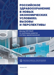 Российское здравоохранение в новых экономических условиях: вызовы и перспективы