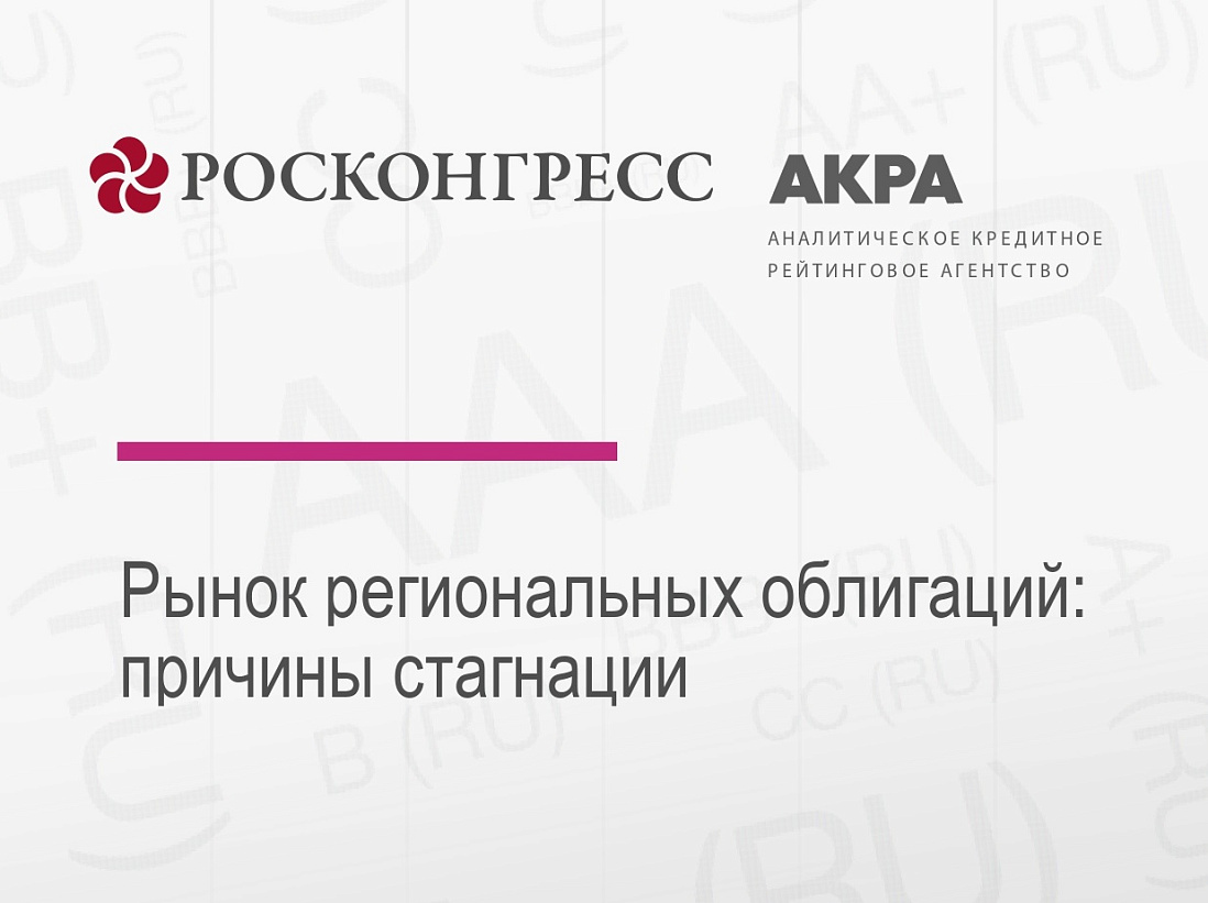 Фонд Росконгресс и АКРА представляют исследование рынка облигаций субъектов Российской Федерации