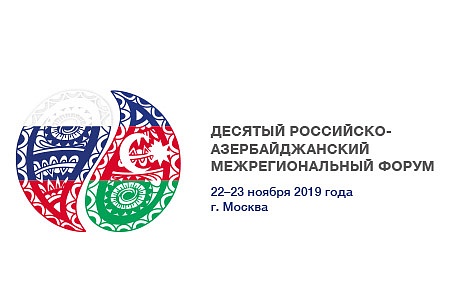 Десятый российско-азербайджанский межрегиональный форум