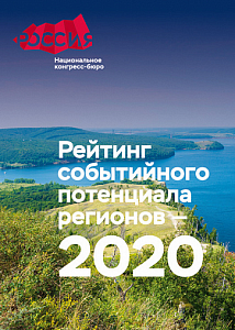 Рейтинг событийного потенциала регионов – 2020
