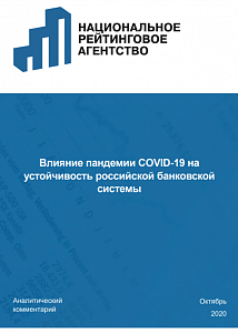  Влияние пандемии COVID-19 на устойчивость российской банковской системы