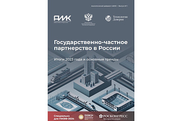 Analytical Report on PPP Status in Russia in 2023 Issued for SPIEF 2024