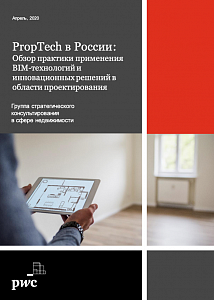 PropTech в России: обзор практики применения BIM-технологий и инновационных решений в области проектирования