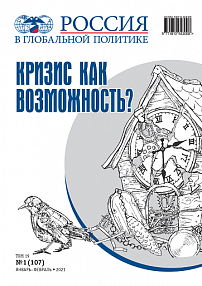 Специальный выпуск журнала «Россия в глобальной политике» – «Кризис как возможность?»