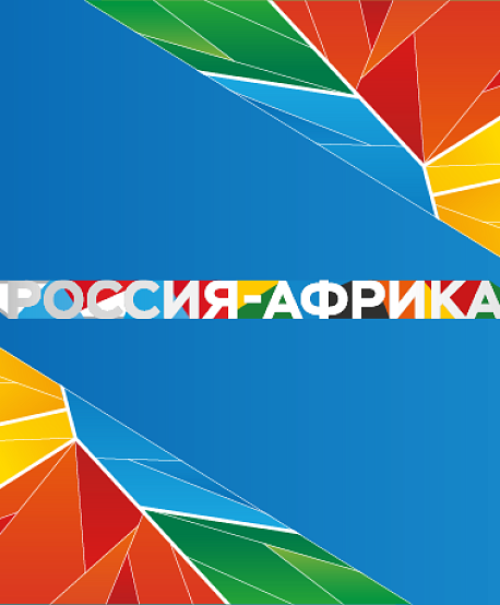Второй Саммит, Экономический и гуманитарный форум Россия – Африка