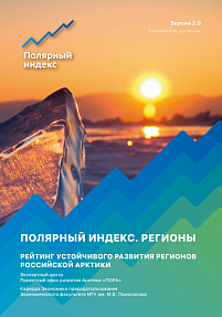 Полярный индекс. Версия 2.0. Регионы // Рейтинг устойчивого развития регионов российской Арктики