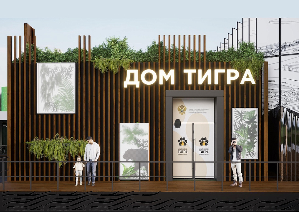 На выставке «Улица Дальнего Востока» будет представлен интерактивный павильон «Дом тигра»