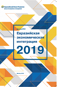 Евразийская экономическая интеграция – 2019 (доклад № 52)