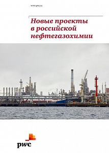 Новые проекты в российской нефтегазохимии