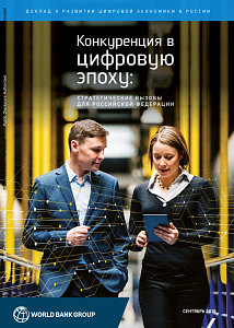 Доклад о развитии цифровой экономики в России. Конкуренция в цифровую эпоху: стратегические вызовы для России
