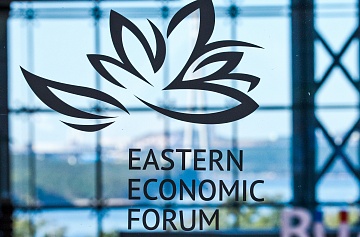 Опубликована деловая программа Восточного экономического форума – 2019