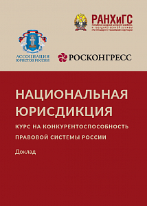 Национальная юрисдикция: курс на конкурентоспособность правовой системы России