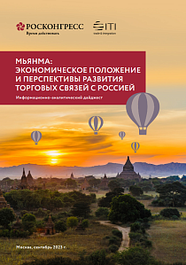 Мьянма: экономическое положение и перспективы развития торговых связей с Россией