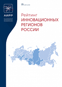 Рейтинг инновационных регионов России: версия 2018