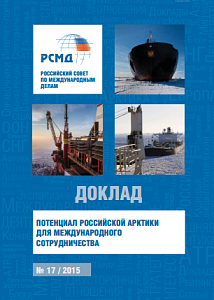 Потенциал российской Арктики для международного сотрудничества