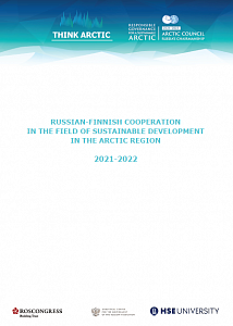 Российско-финское сотрудничество в сфере устойчивого развития Арктического региона 2021-2022