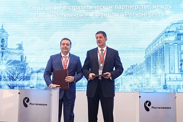 Фонд Росконгресс и «Ростелеком» подписали соглашение о сотрудничестве